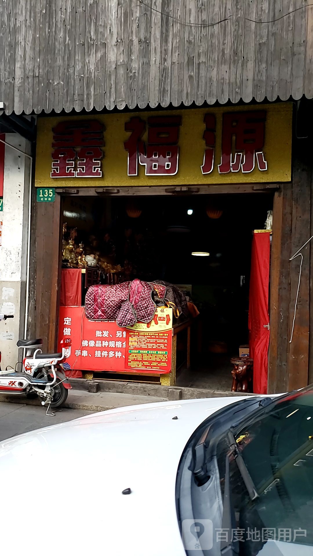 鑫福源(北市街店)