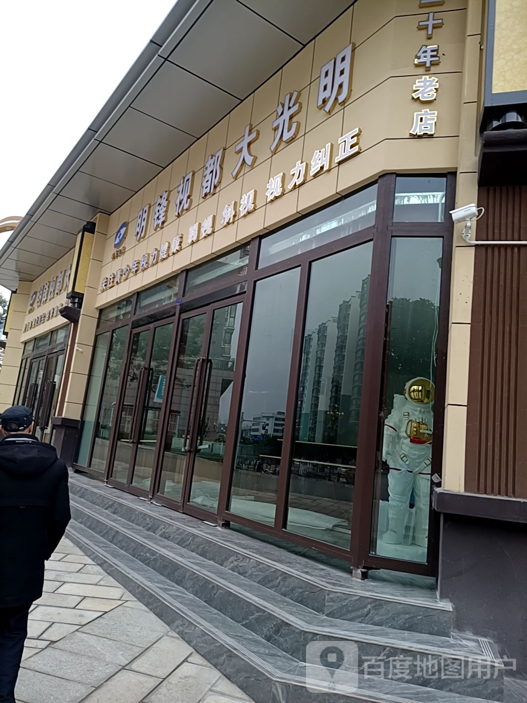 明锋视都大光明眼睛