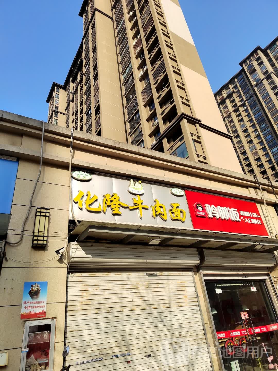 清真化隆牛肉面(保利鑫城店)