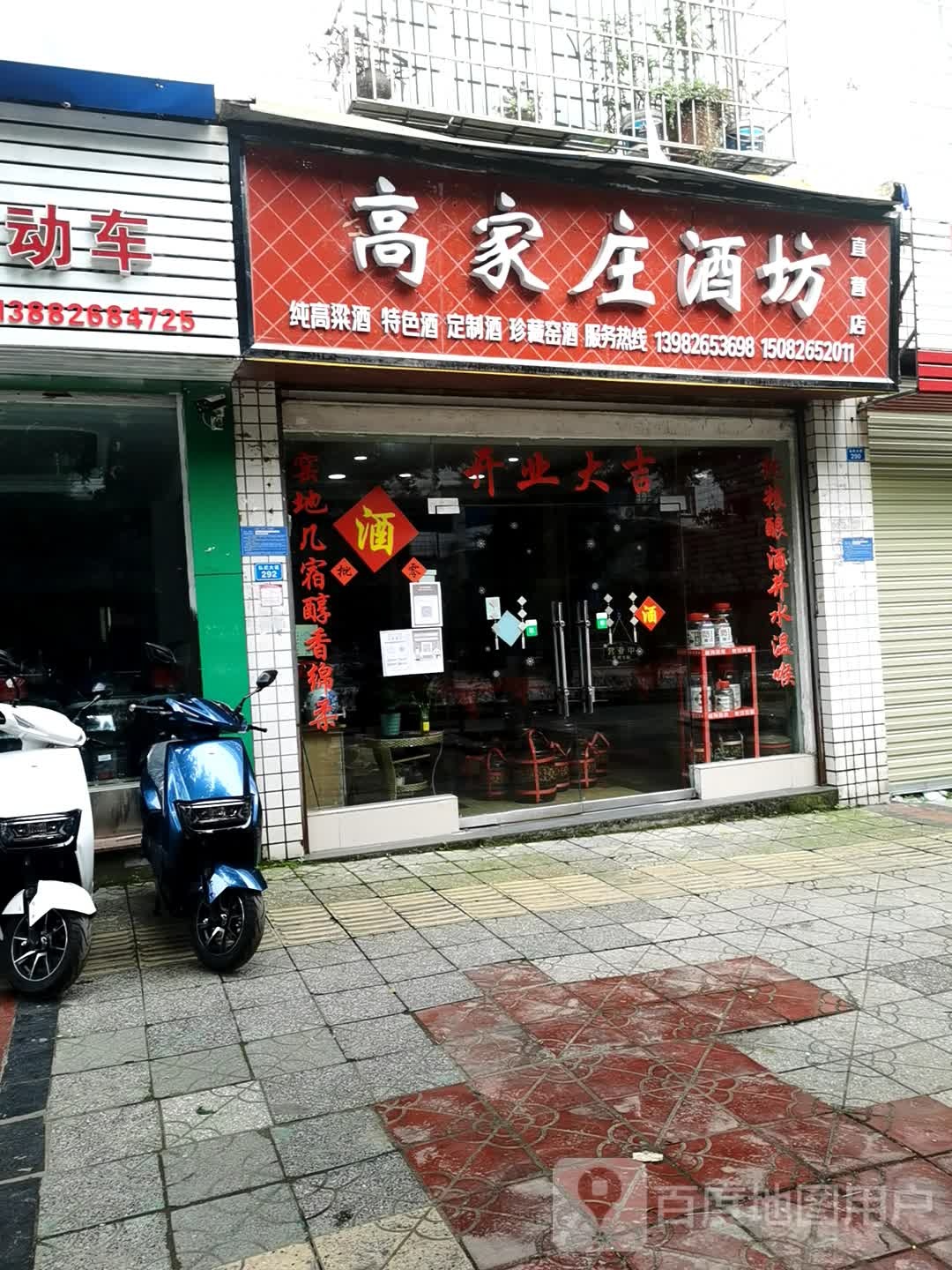 高家庄酒坊直营店
