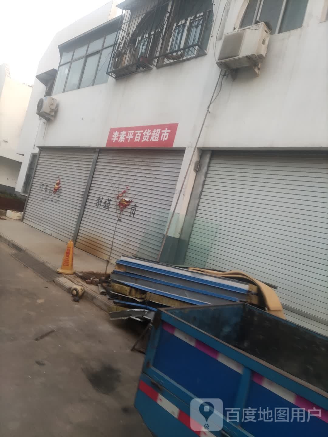 李素平大百超市