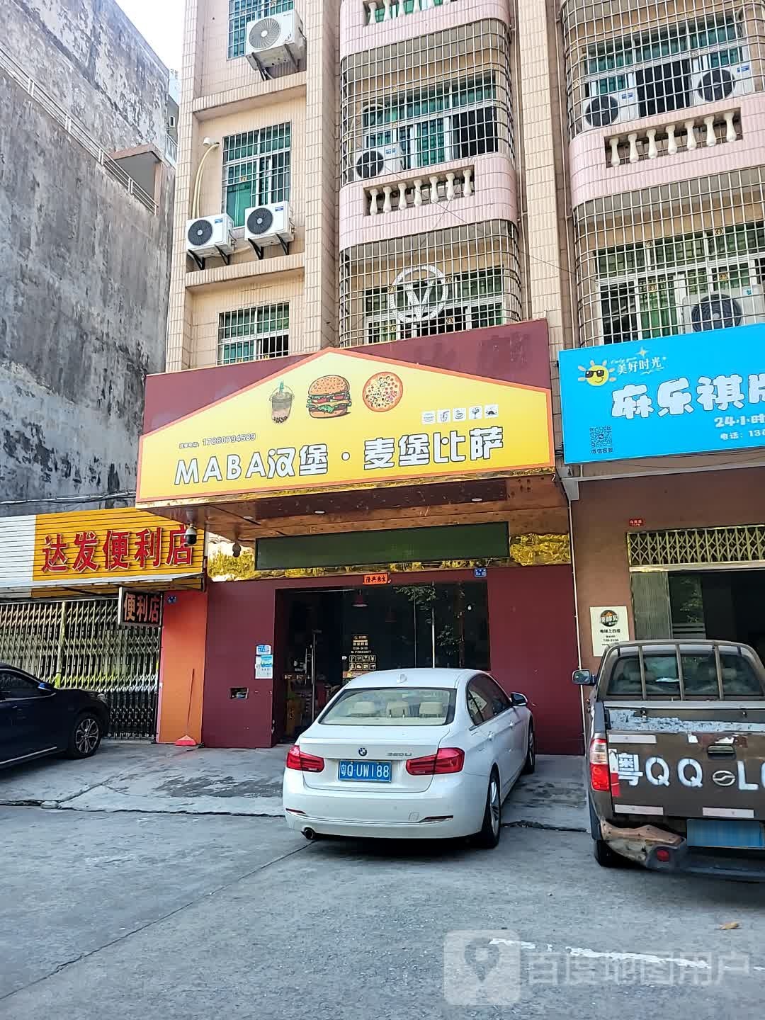 MABA汉堡·麦堡比萨