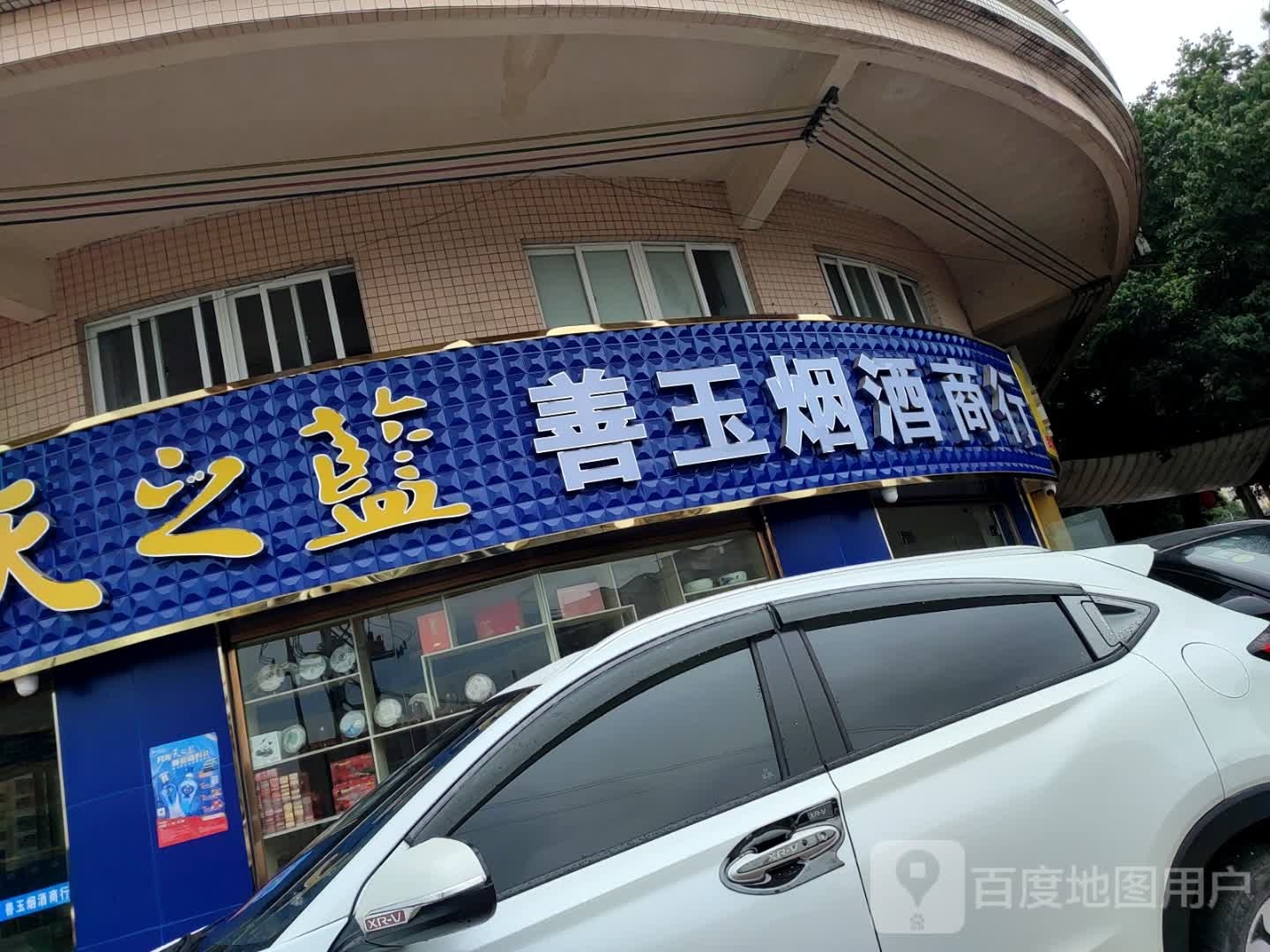 善玉烟酒商行