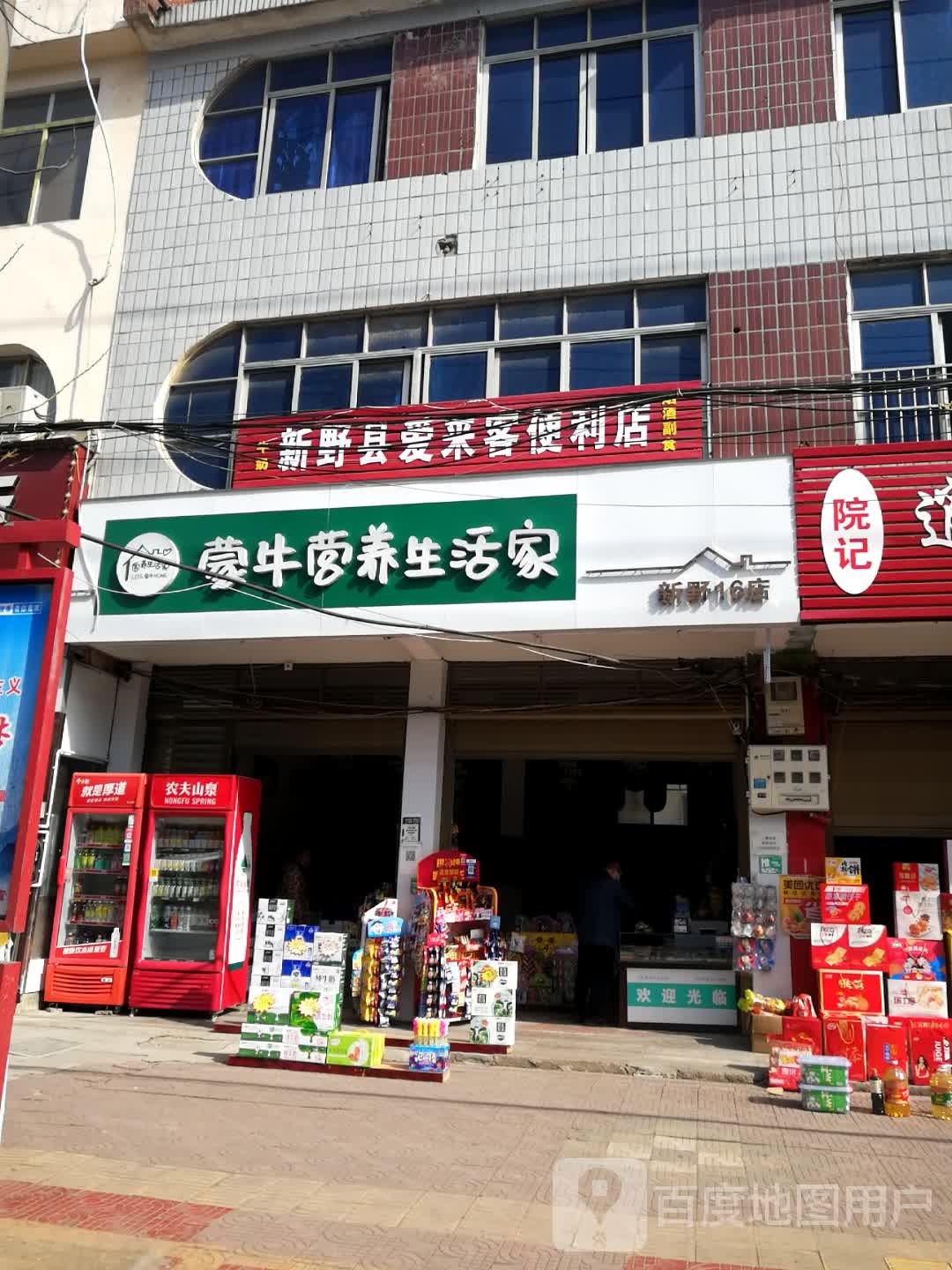 新野县蒙牛营养生活家(建设街店)