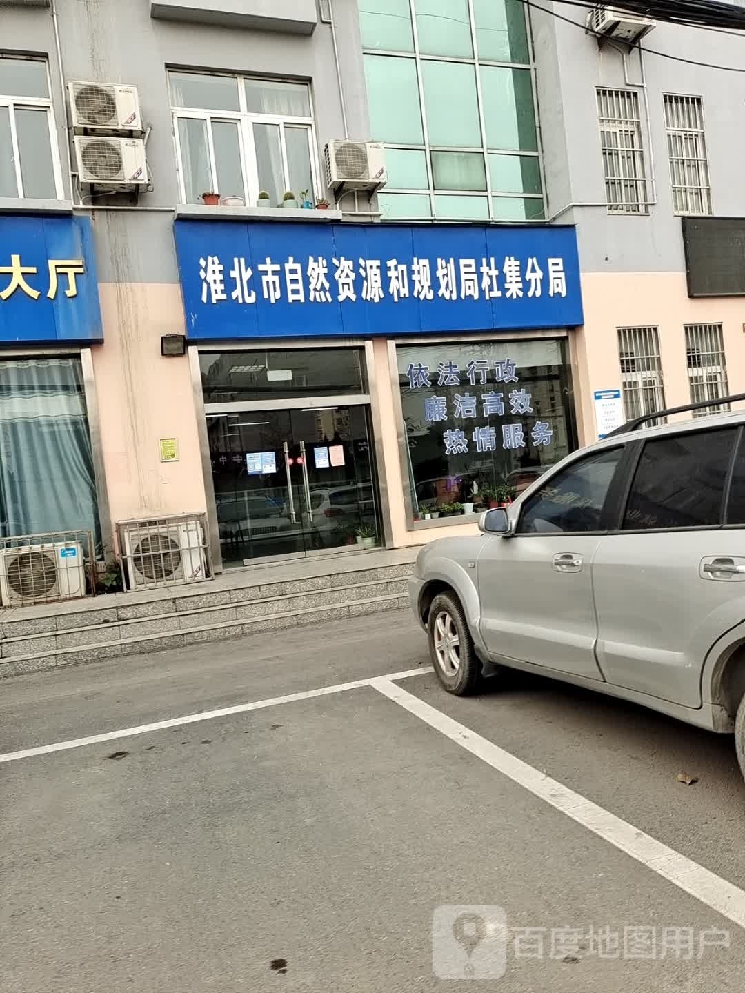 淮北市自然资源和规划局杜集分局