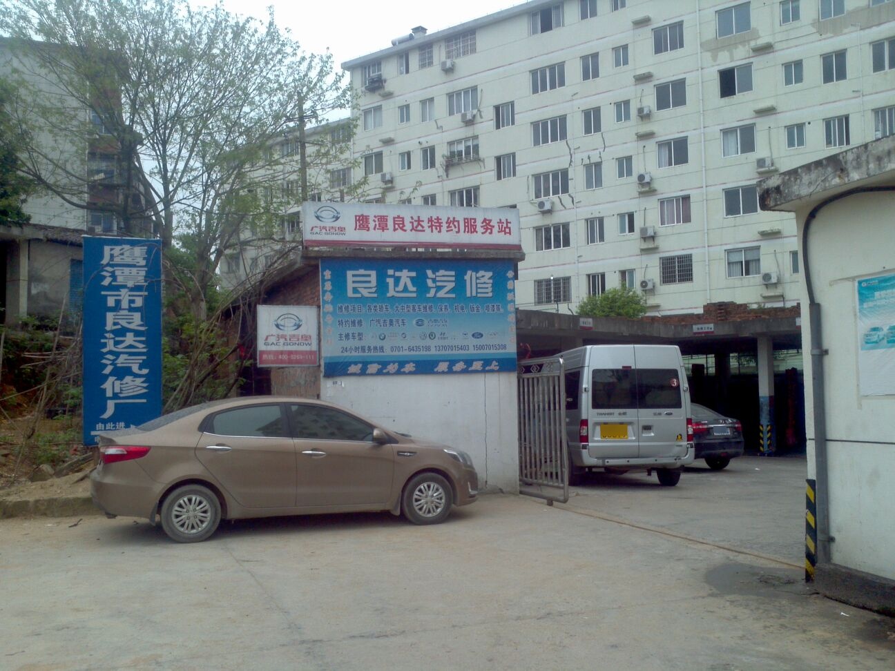 鹰潭市良达汽修厂