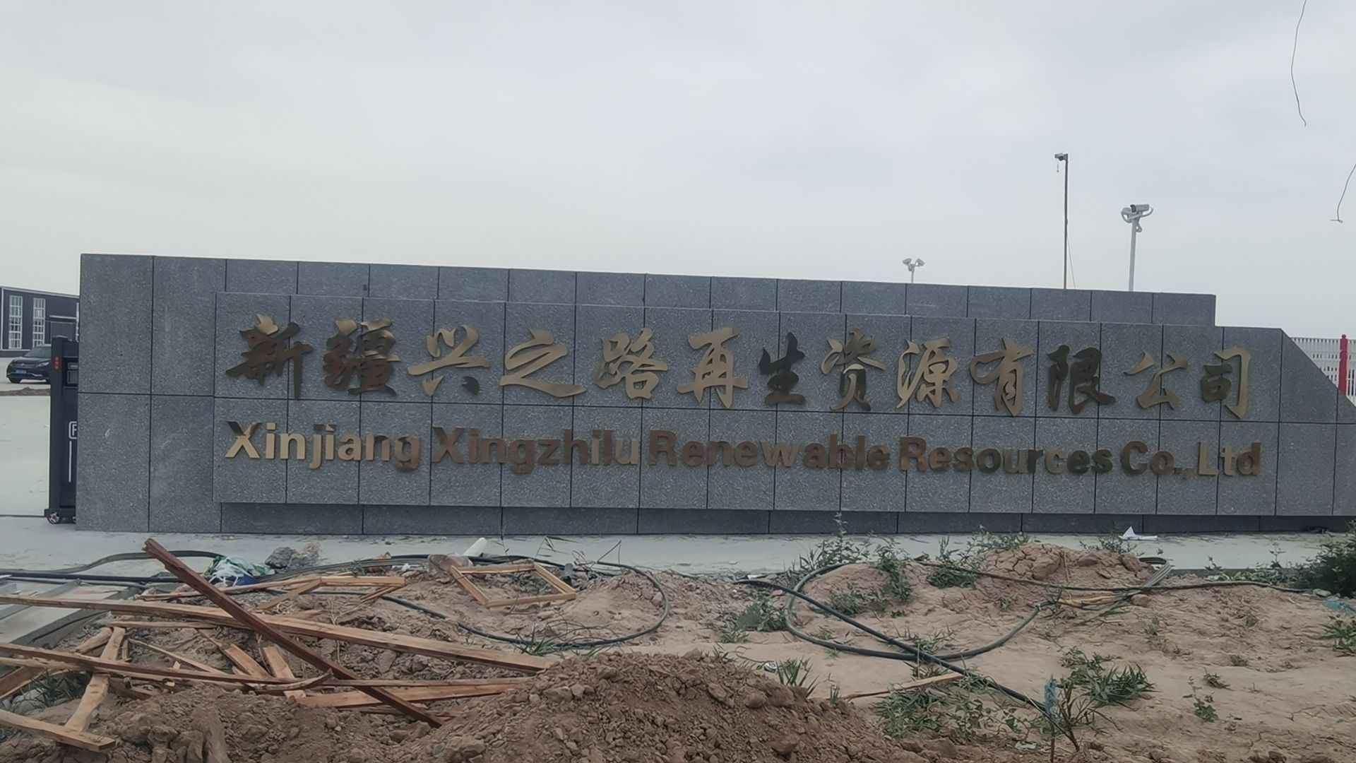 新疆兴之路再生资源有限公司