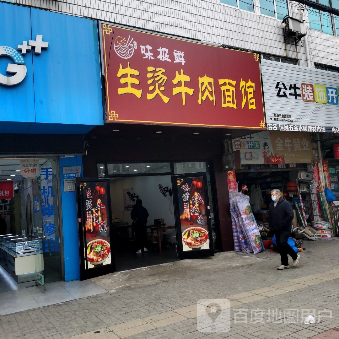 生烫卤肉面馆