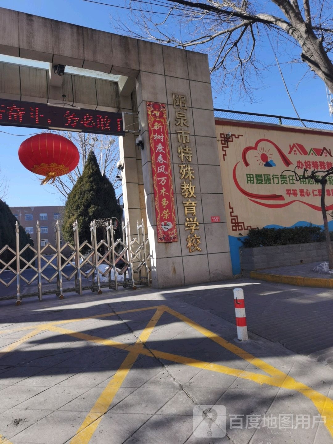 阳泉市特殊教育学校