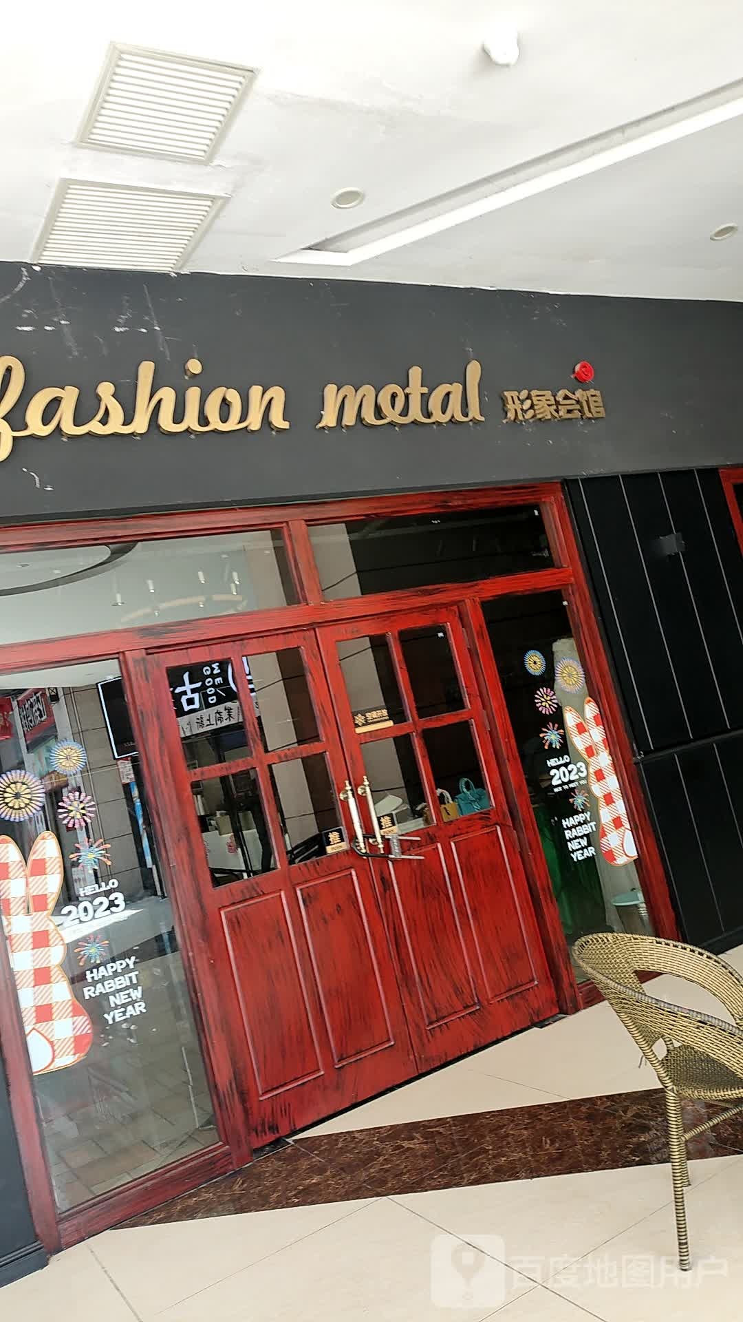 金fashion metal形象会馆(龙船天街店)