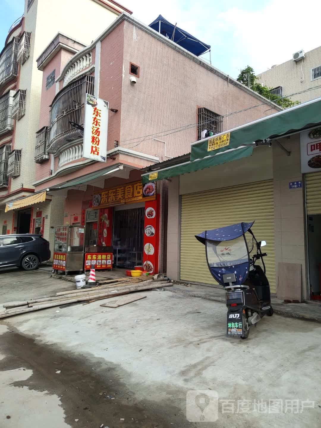 东东美食店