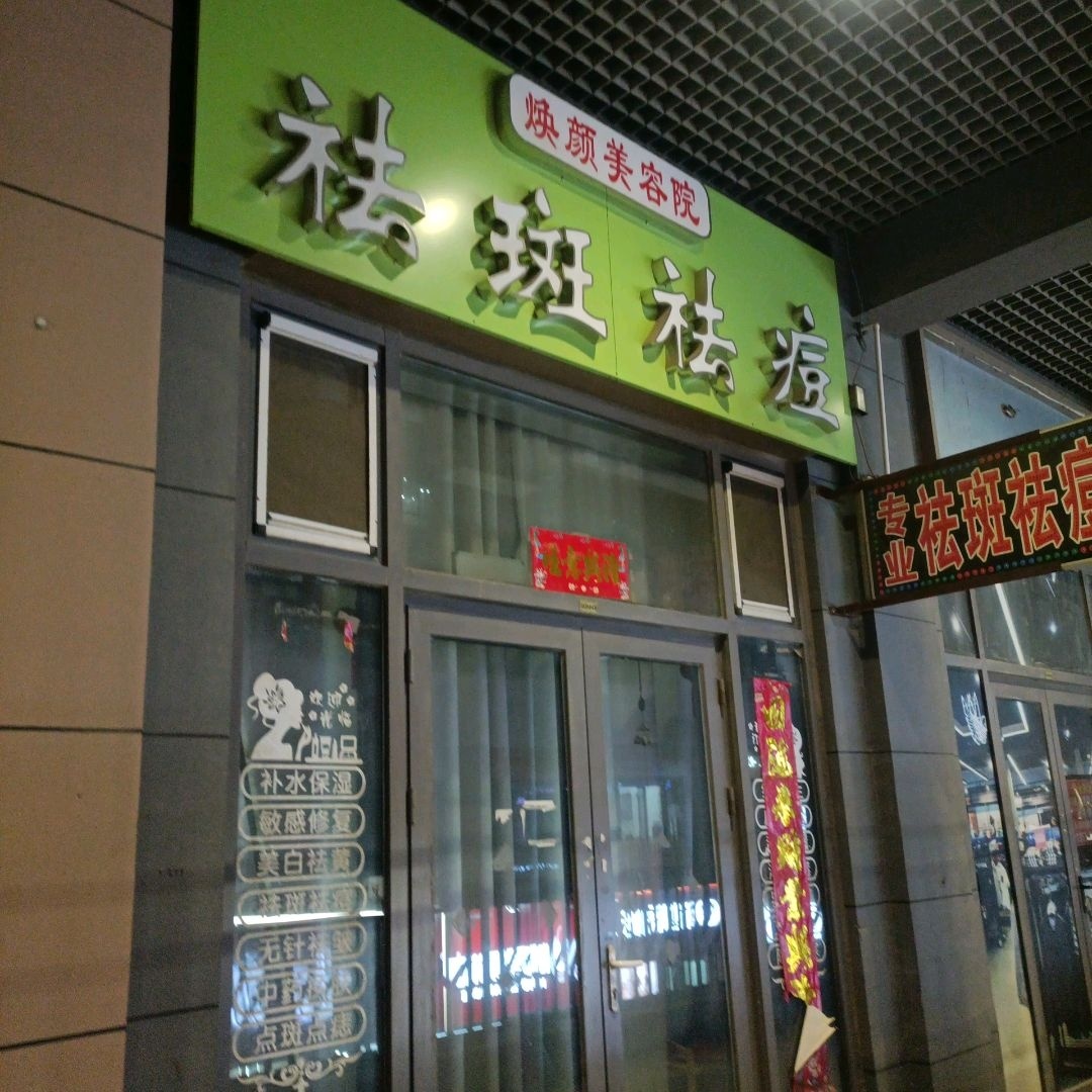 焕颜美容院(万达广场四平店)