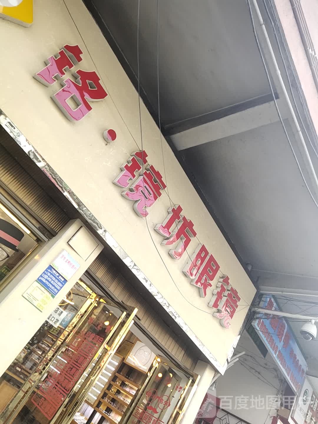 铭镜坊眼睛