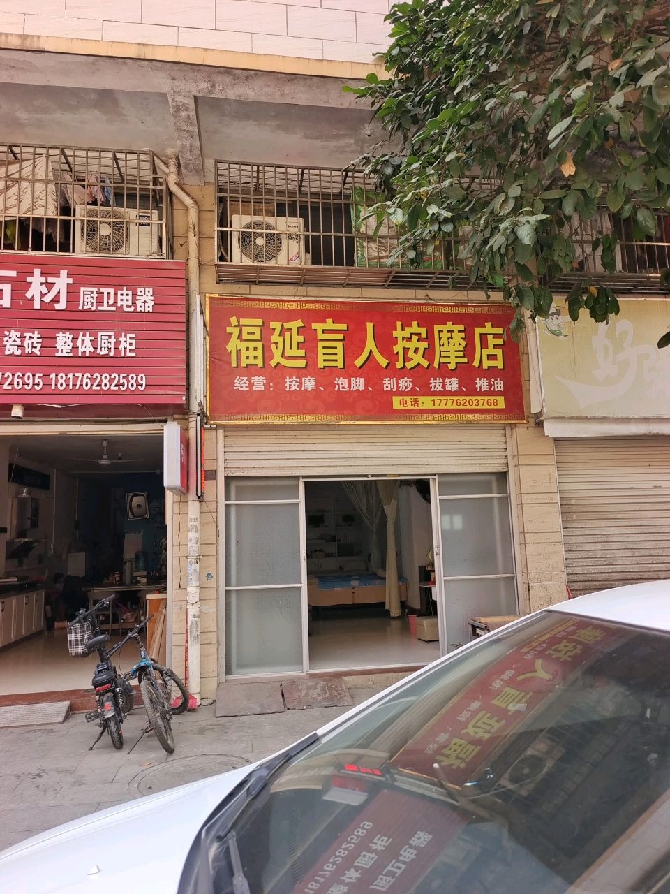 福延盲人按摩店