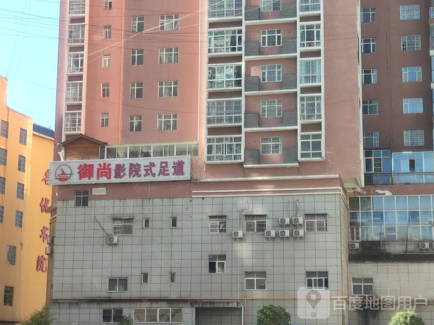 御尚足疗养生