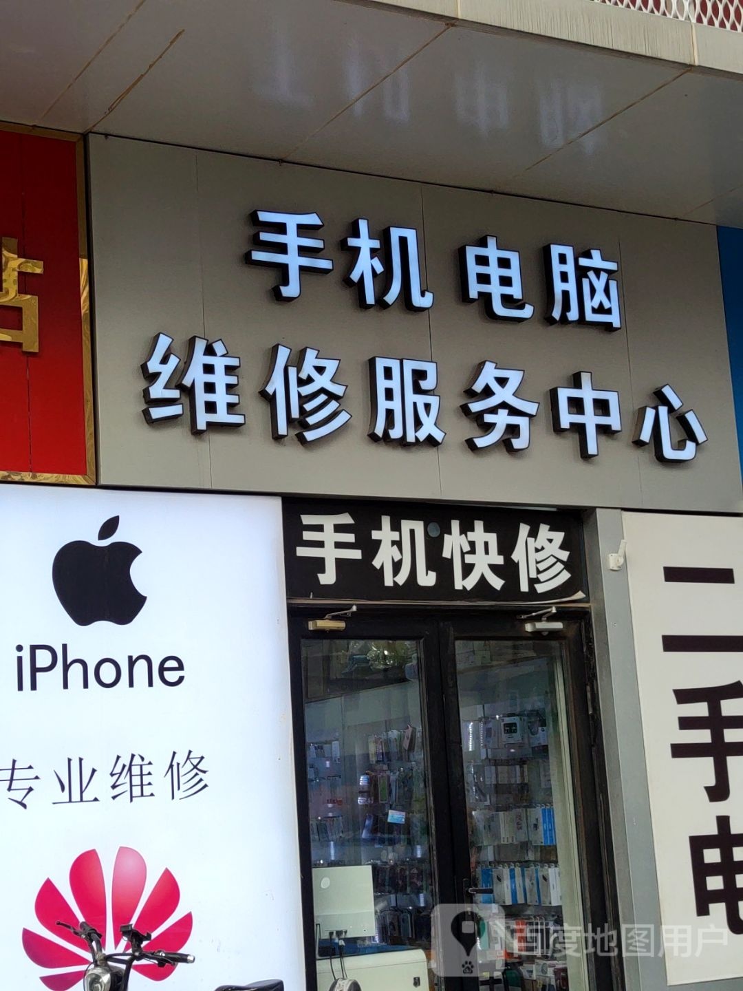 手机电脑维修服务中心(天洋广场店)