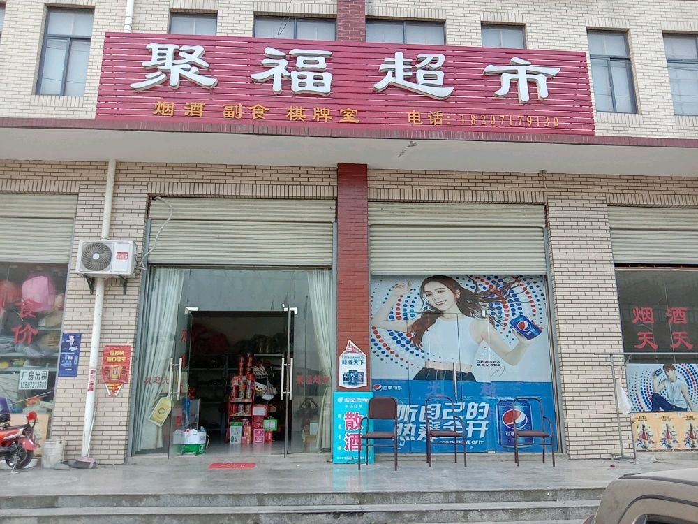 聚福超市