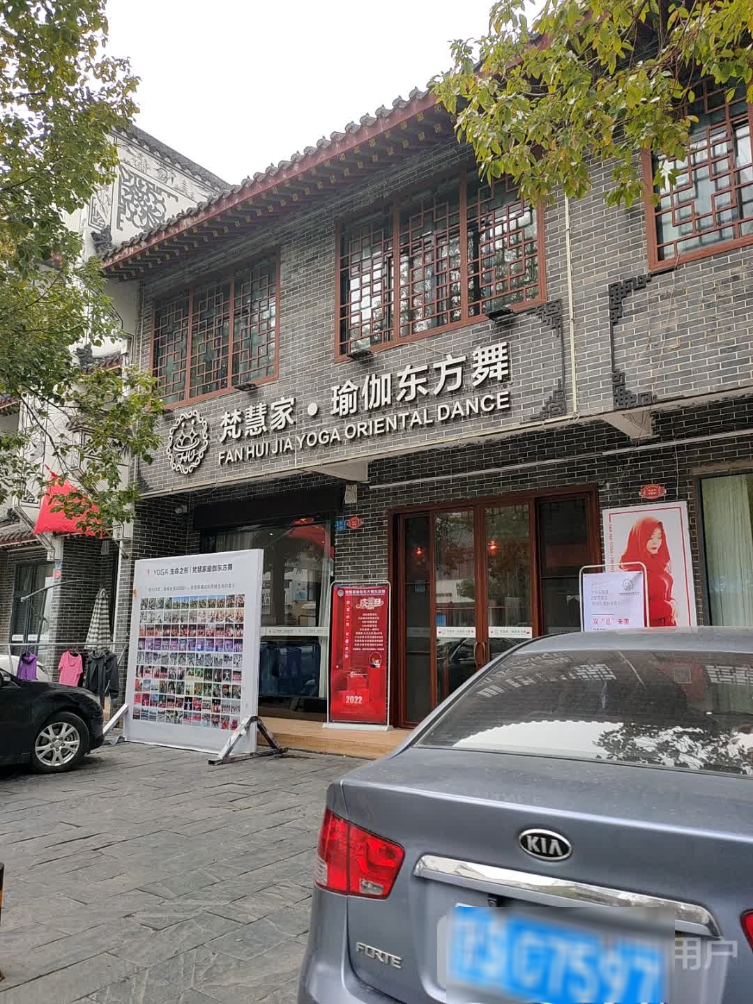 梵慧家瑜伽东方舞(文峰旗舰店)