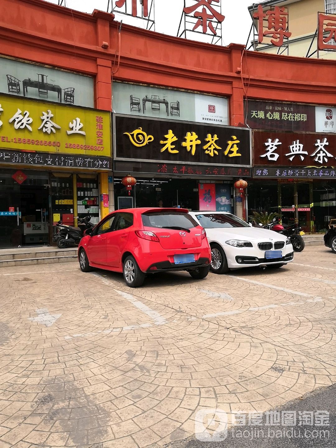 老井茶庄(温州花苑一区店)