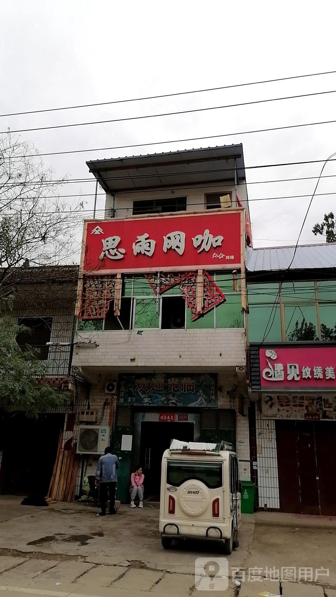 思雨网咖(黄集旗舰店)