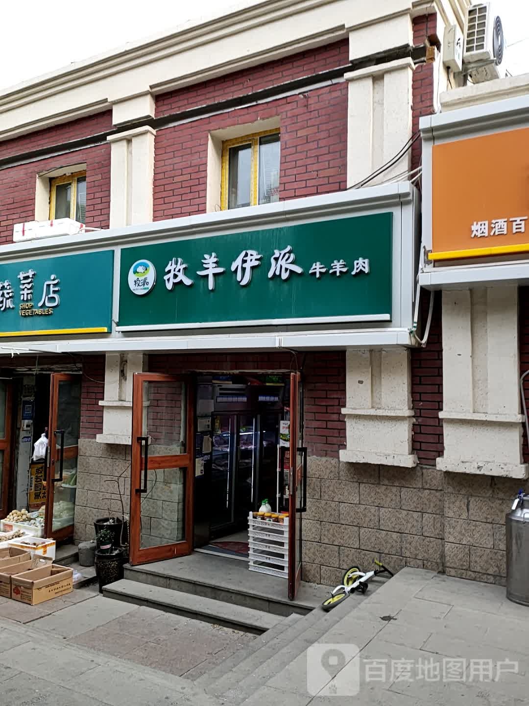 牧派牧羊伊(红山路店)