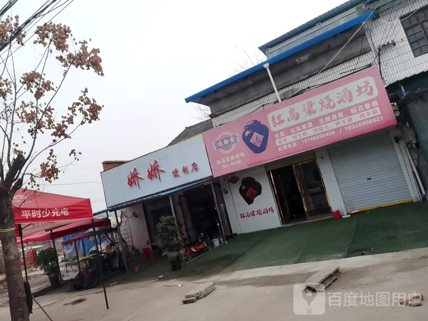 娇娇便利店