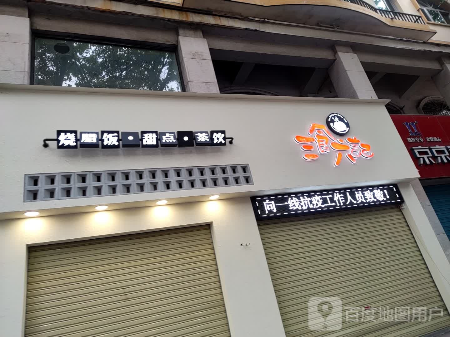 食堂六记