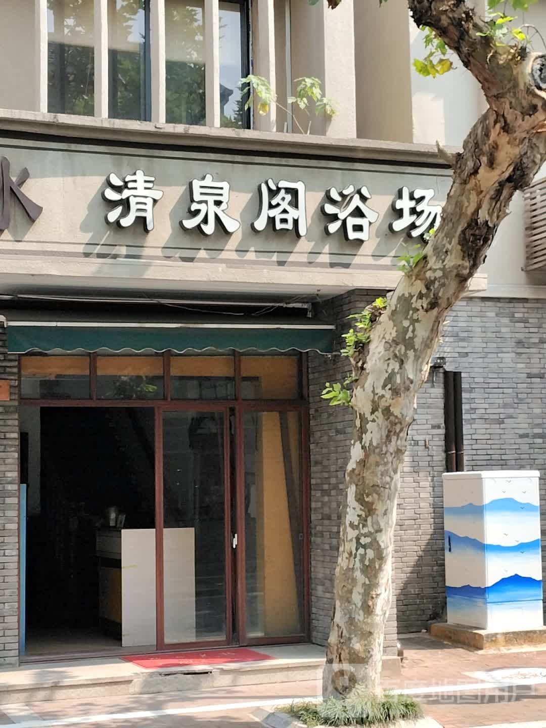 清泉阁足浴休闲浴场