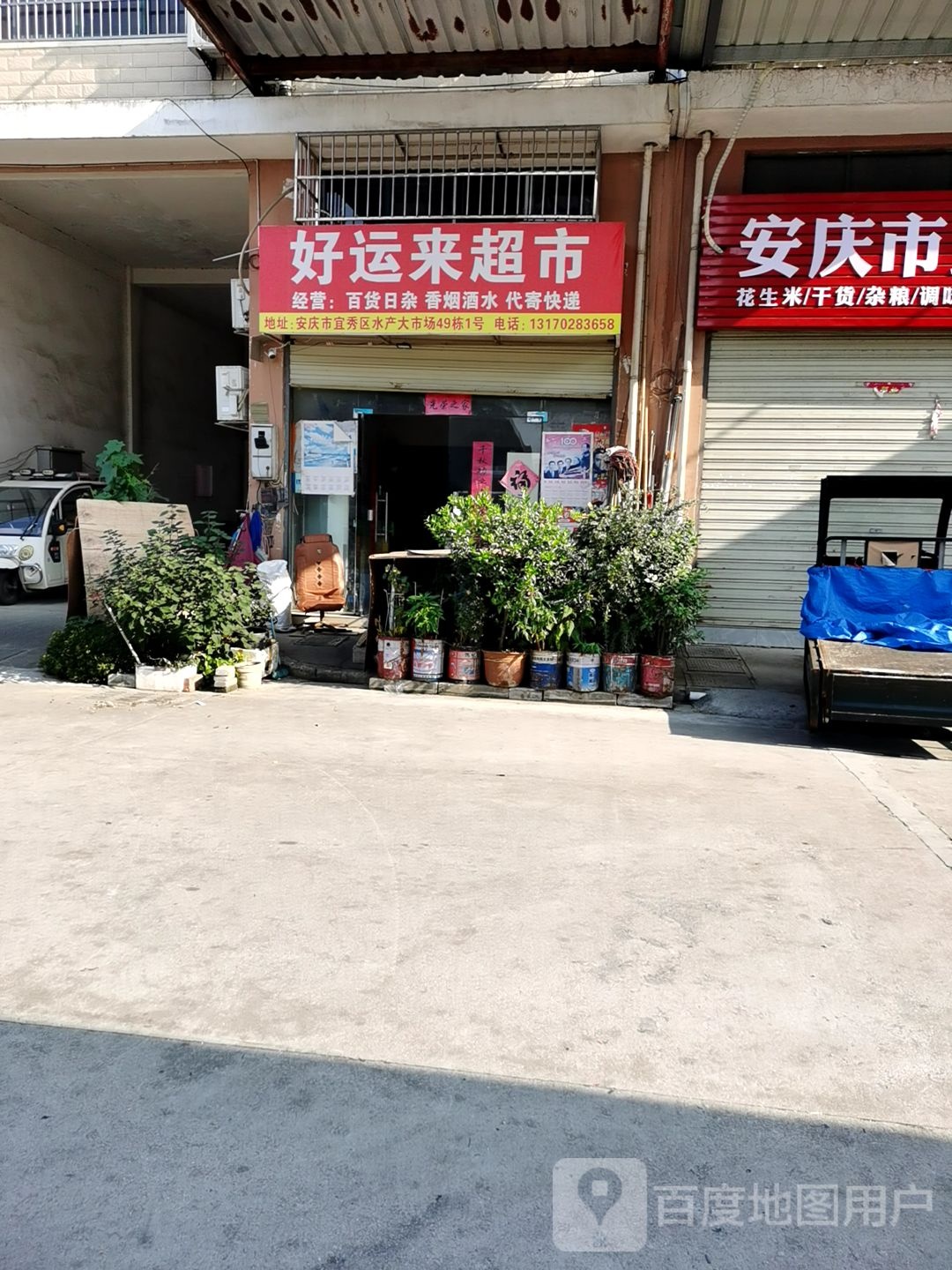 好运来商行(水产大市场店)