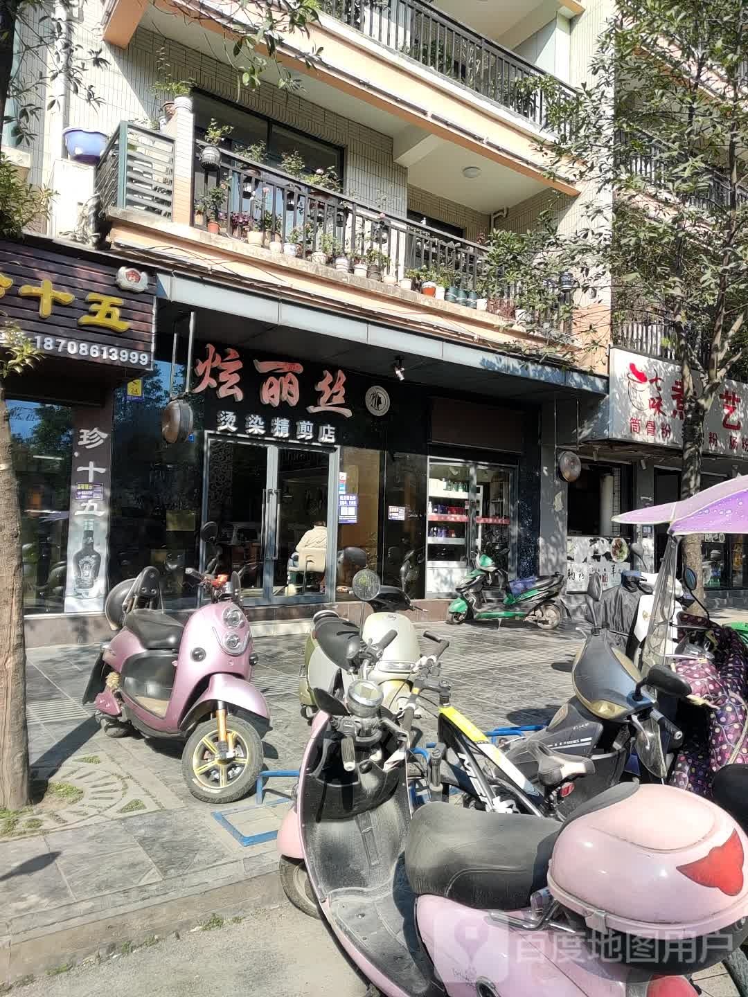 炫丽丝烫染精缝店