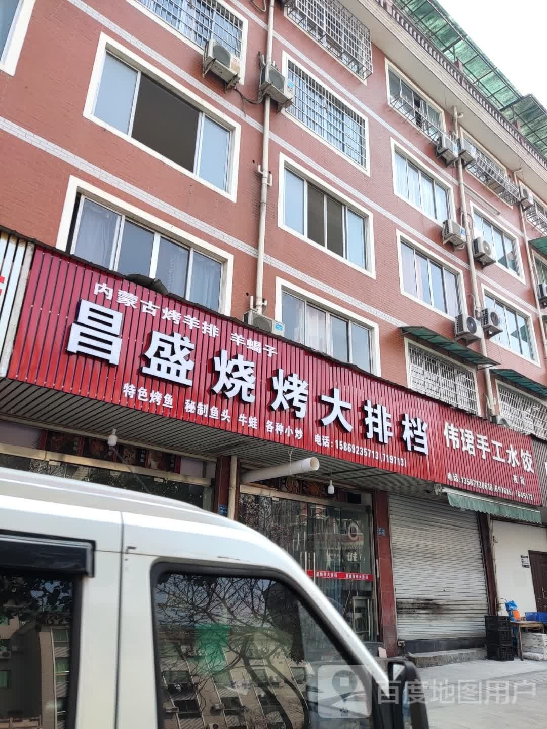 昌盛烧烤大排档