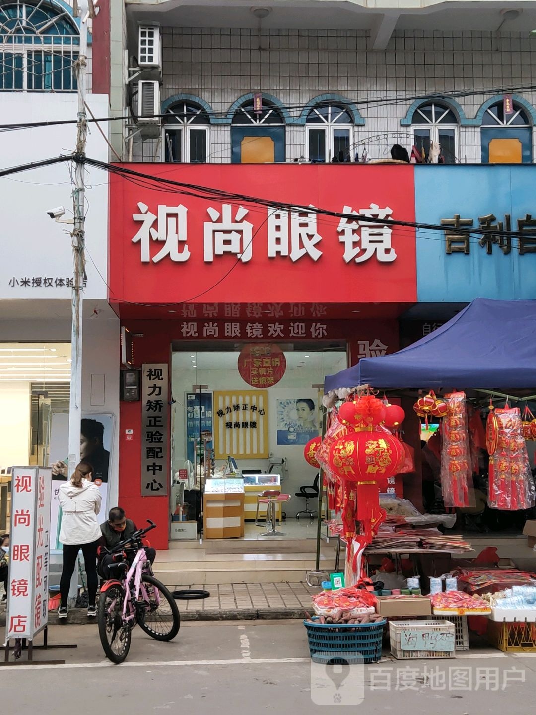 视尚眼镜店(振兴路店)