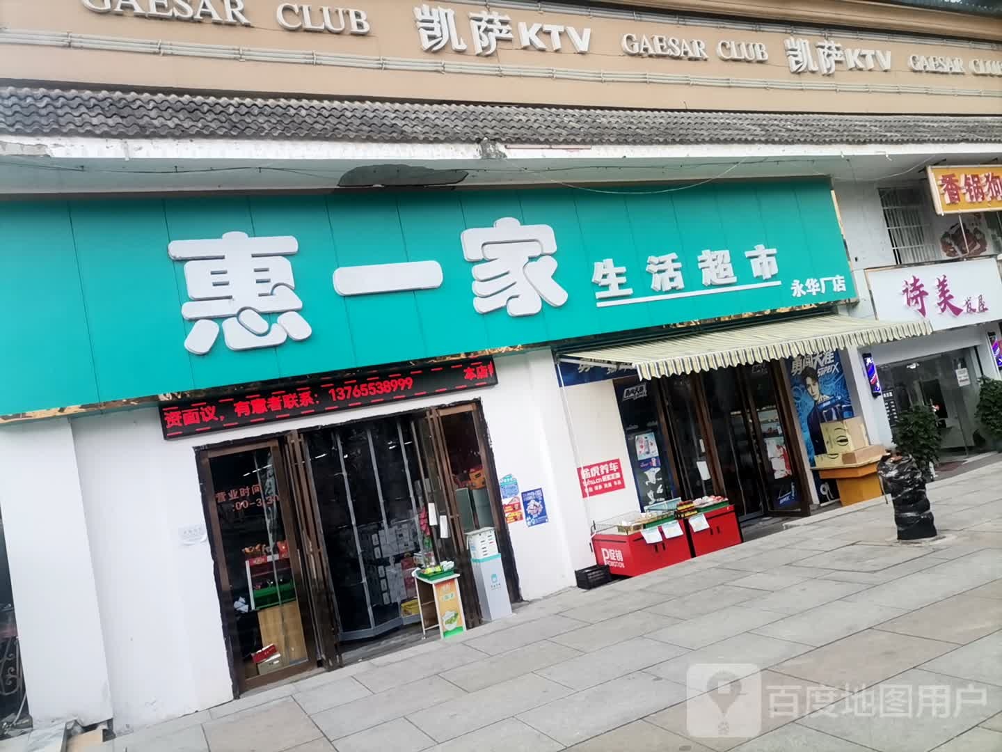 惠一家生活超市(永华厂店)