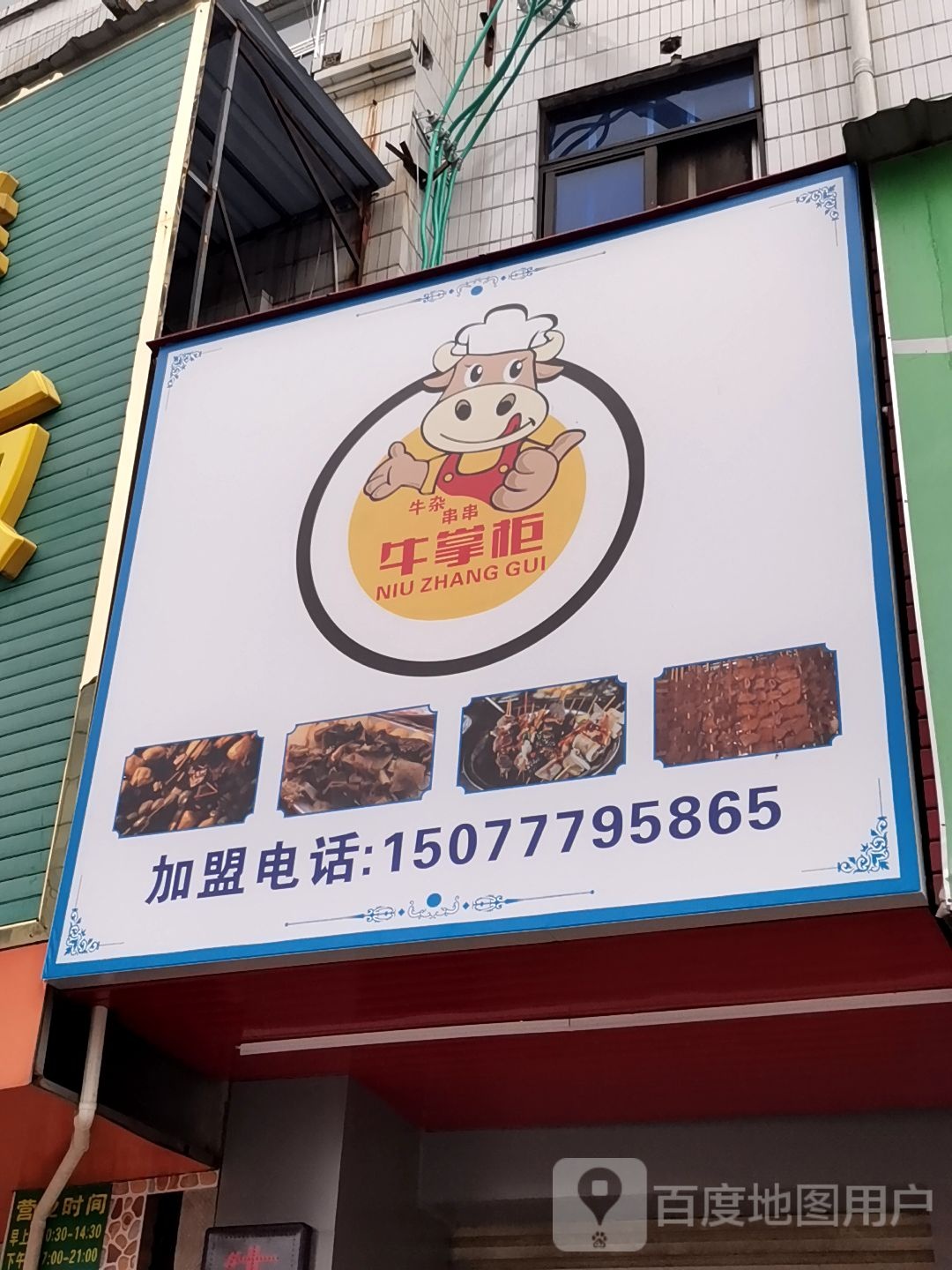 牛掌柜羊杂串串