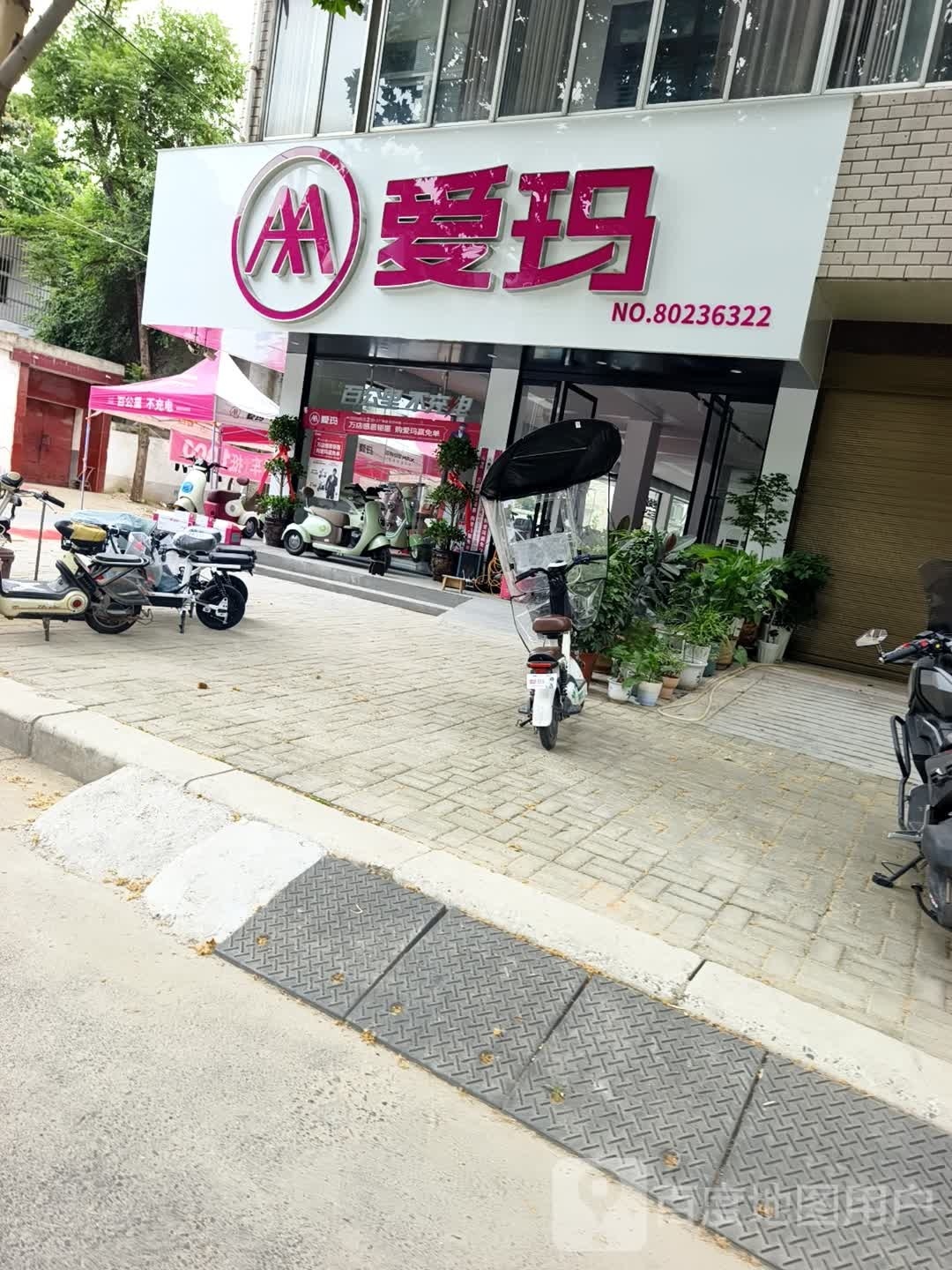 西平县爱玛(北大街店)