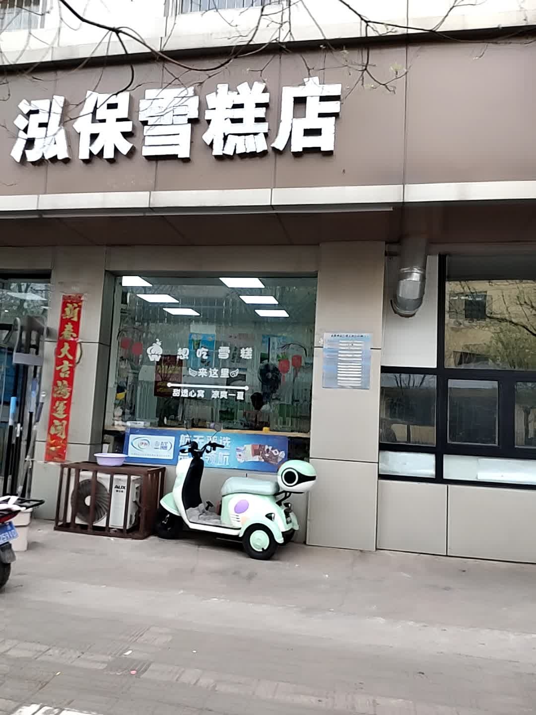 泓保雪糕店