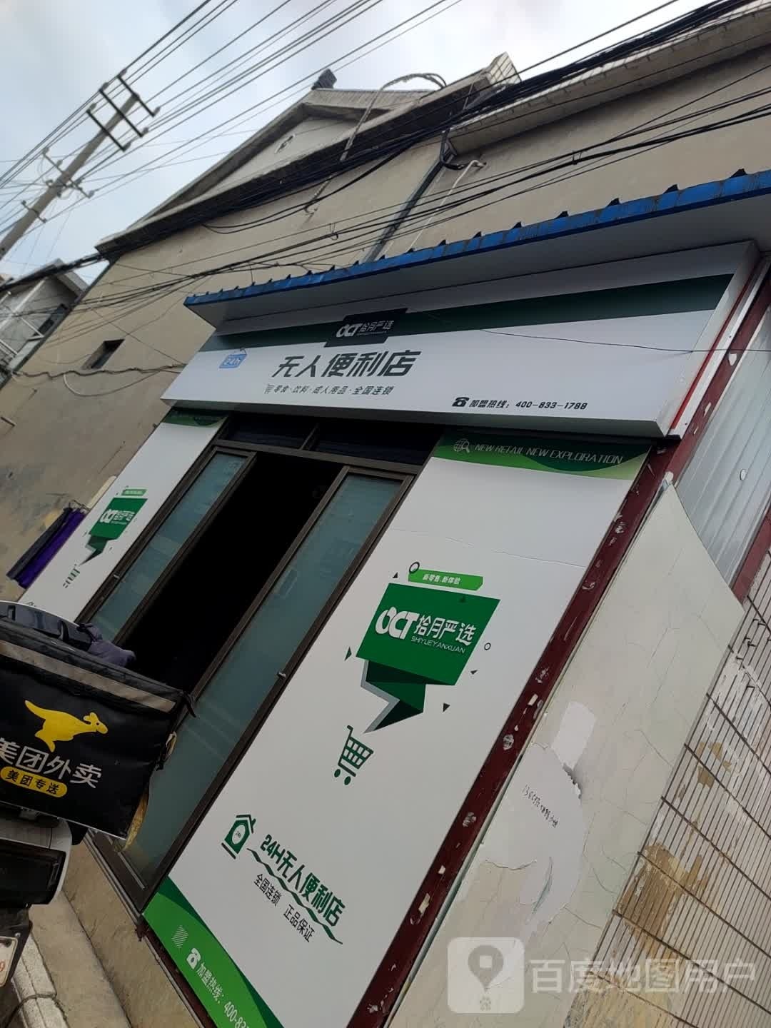 无人时便利店(工农东路店)