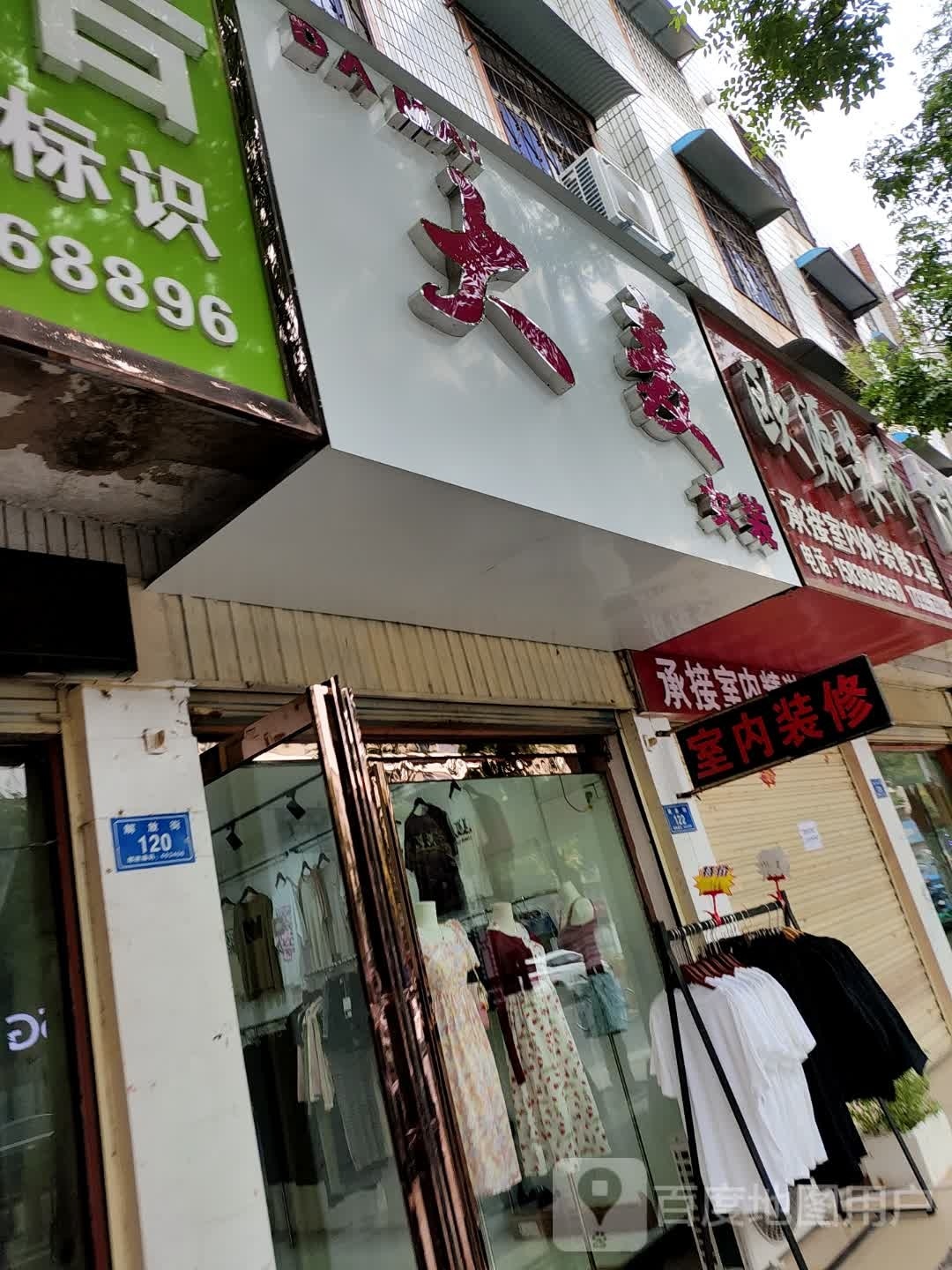 平舆县大麦女装(解放街店)