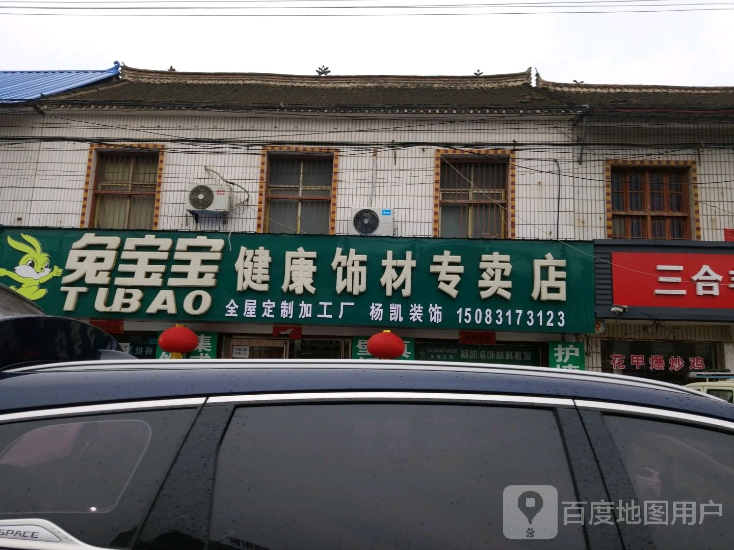 淮阳区四通镇兔宝宝健康饰材专卖店