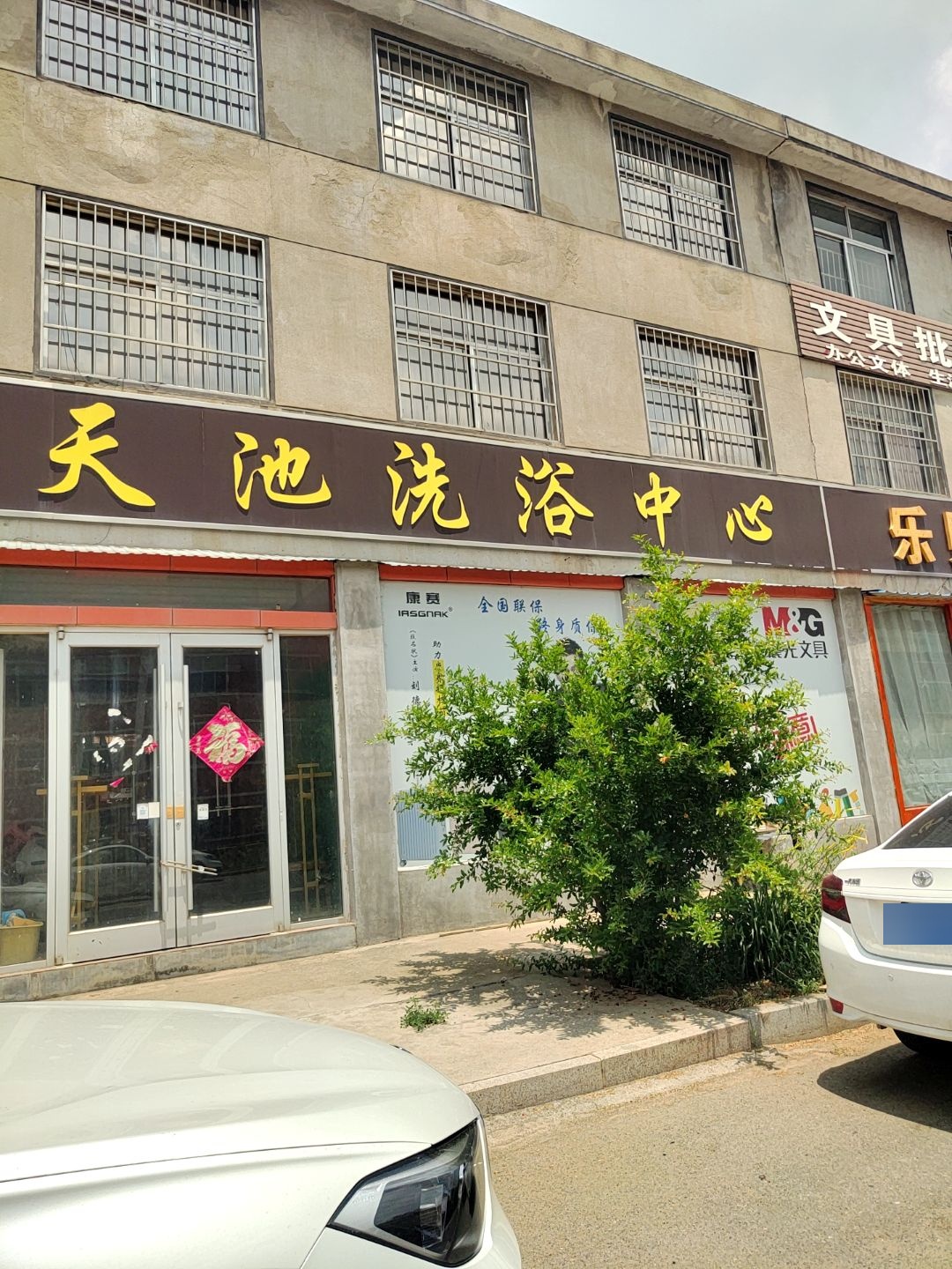 天池洗浴中心