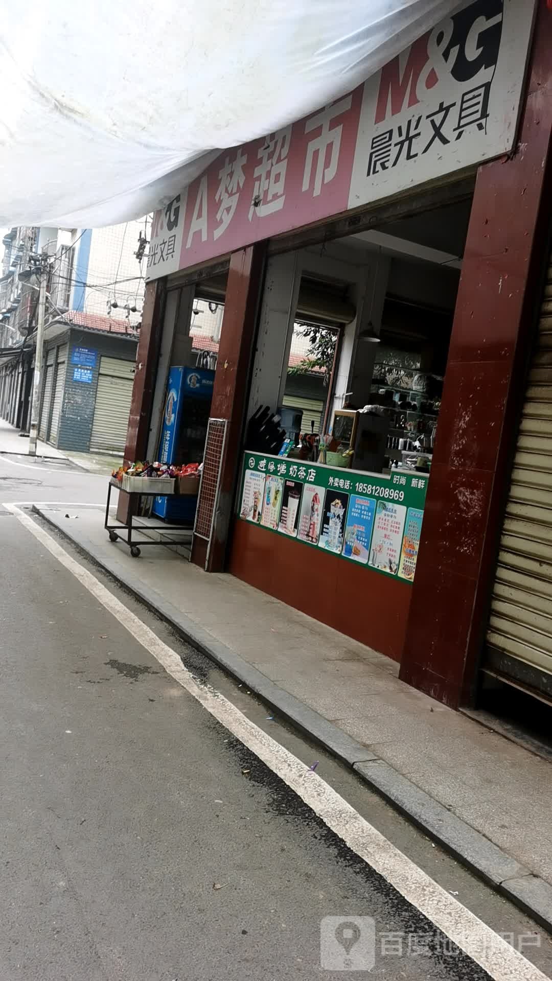 A梦超市