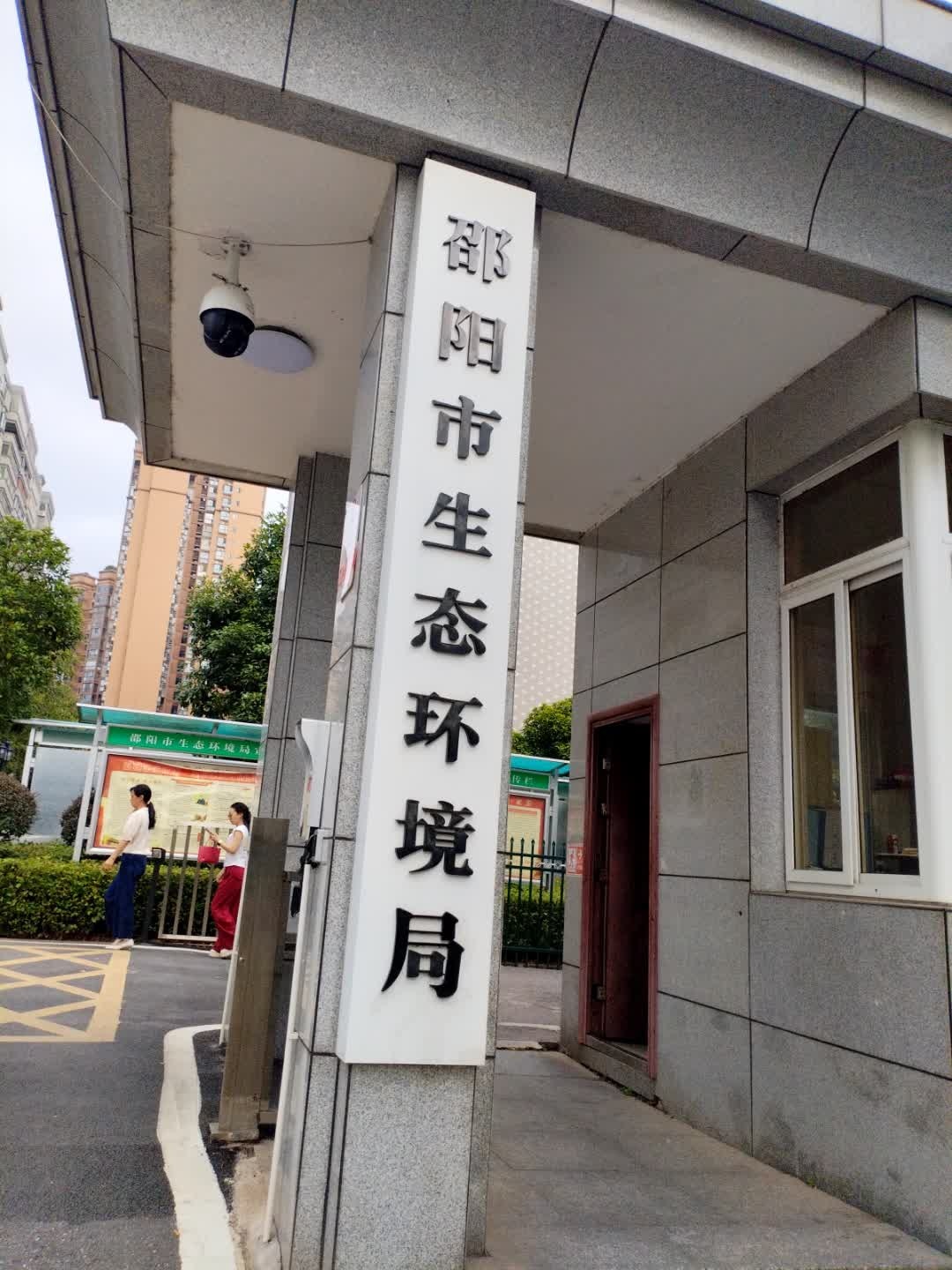 邵阳市生态环境局