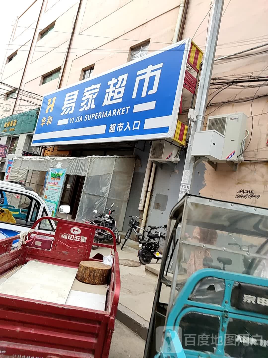 易家富超市(抚松大街店)