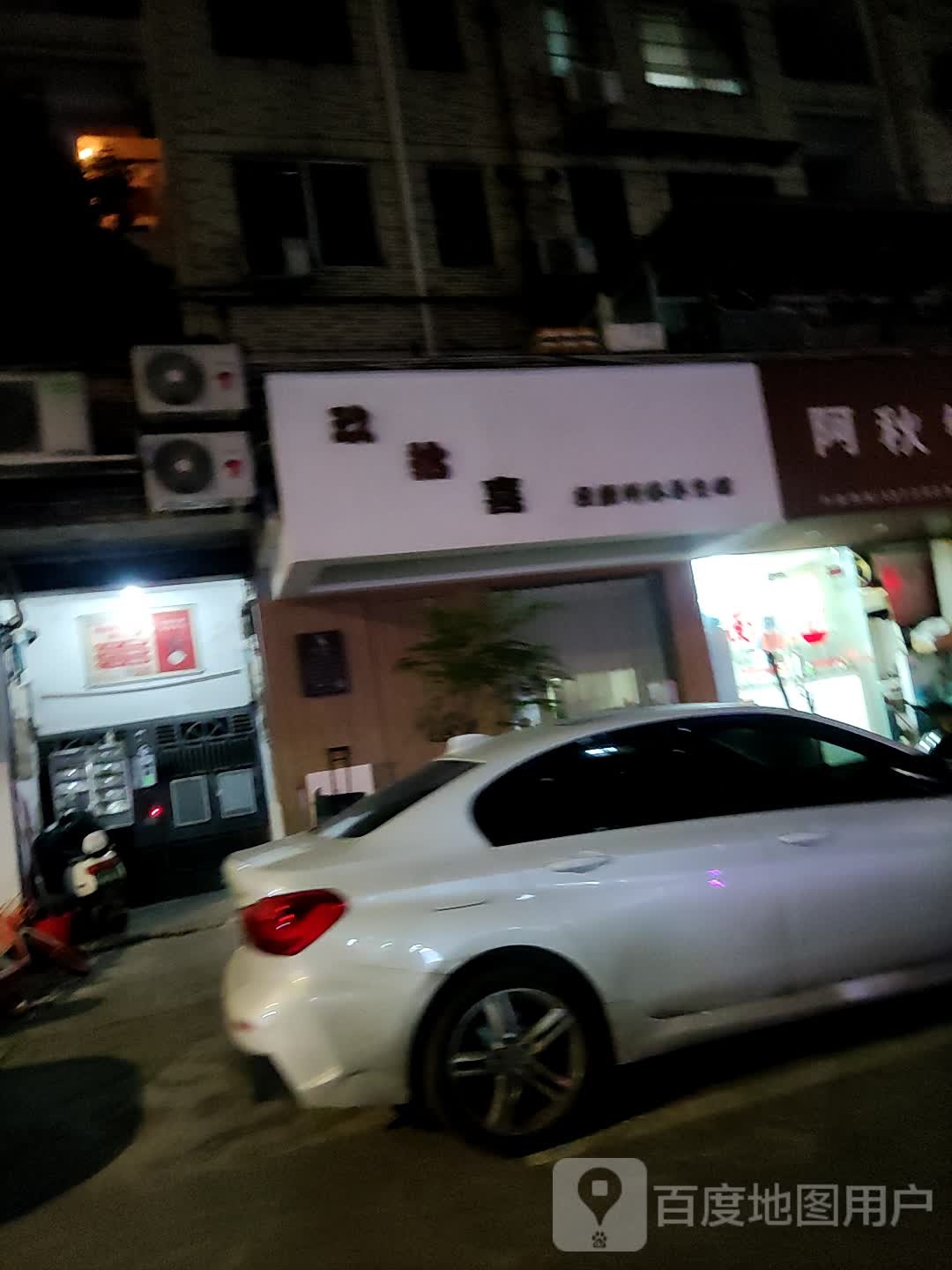 玖拾喜轻颜纤体养餬生馆(秋明组团店)