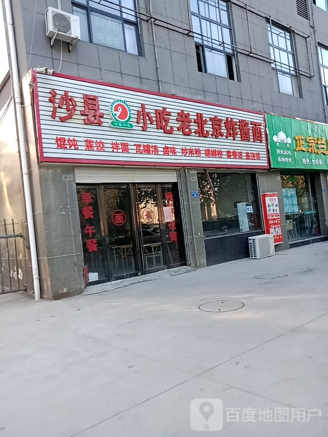 沙县小吃老北京炸酱面