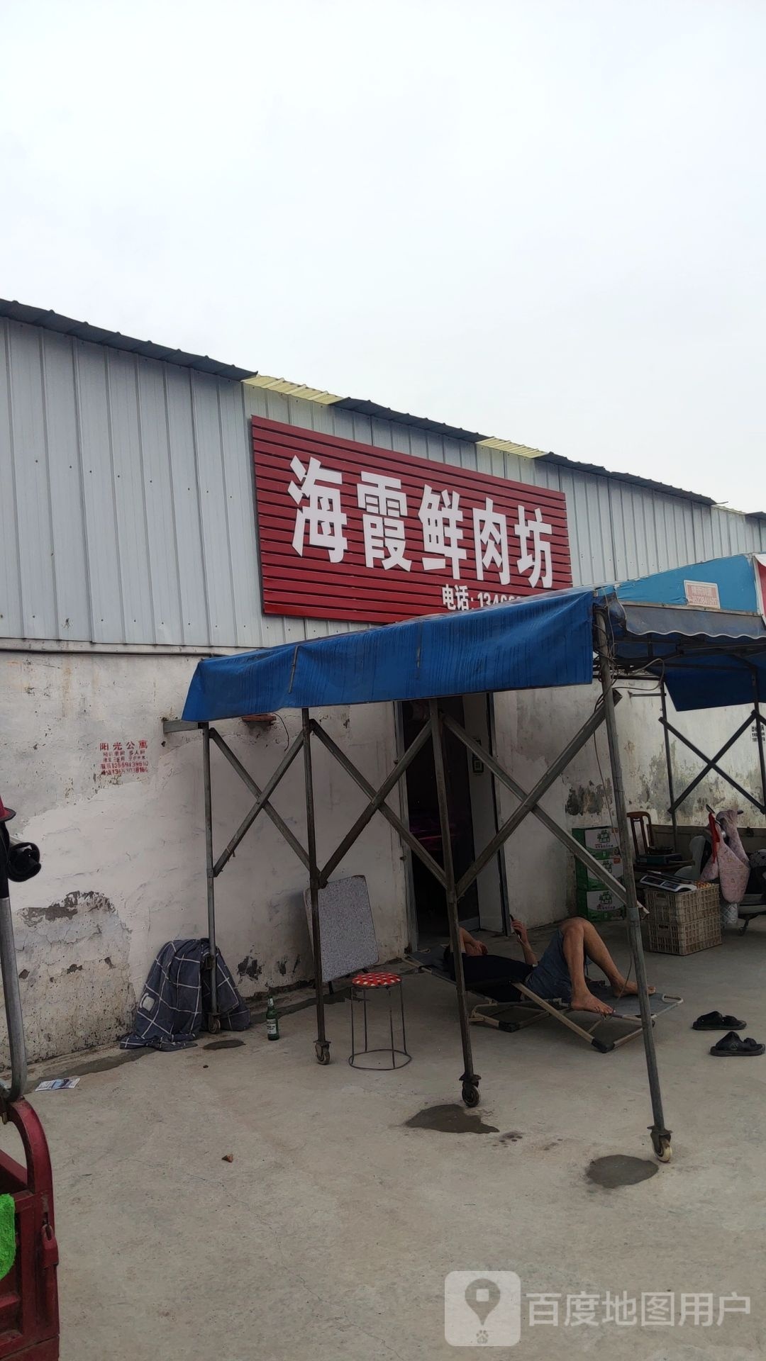 海霞鲜肉坊