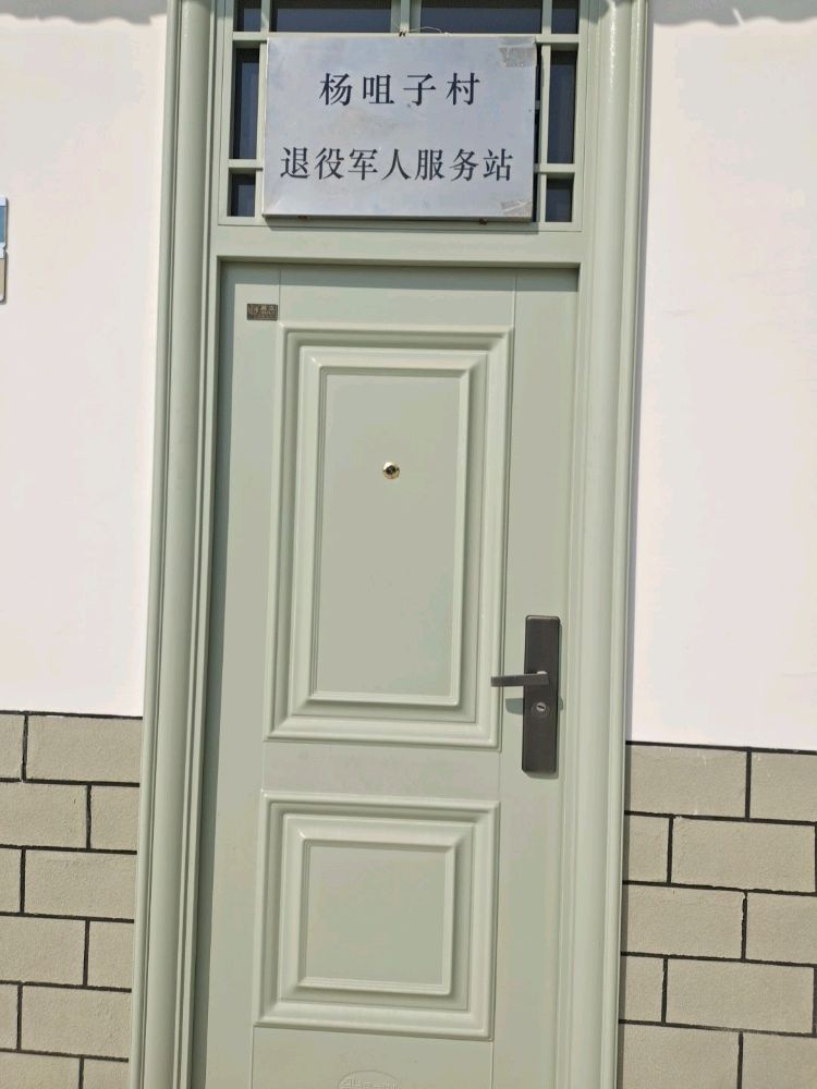 杨咀子村退役军人服务站