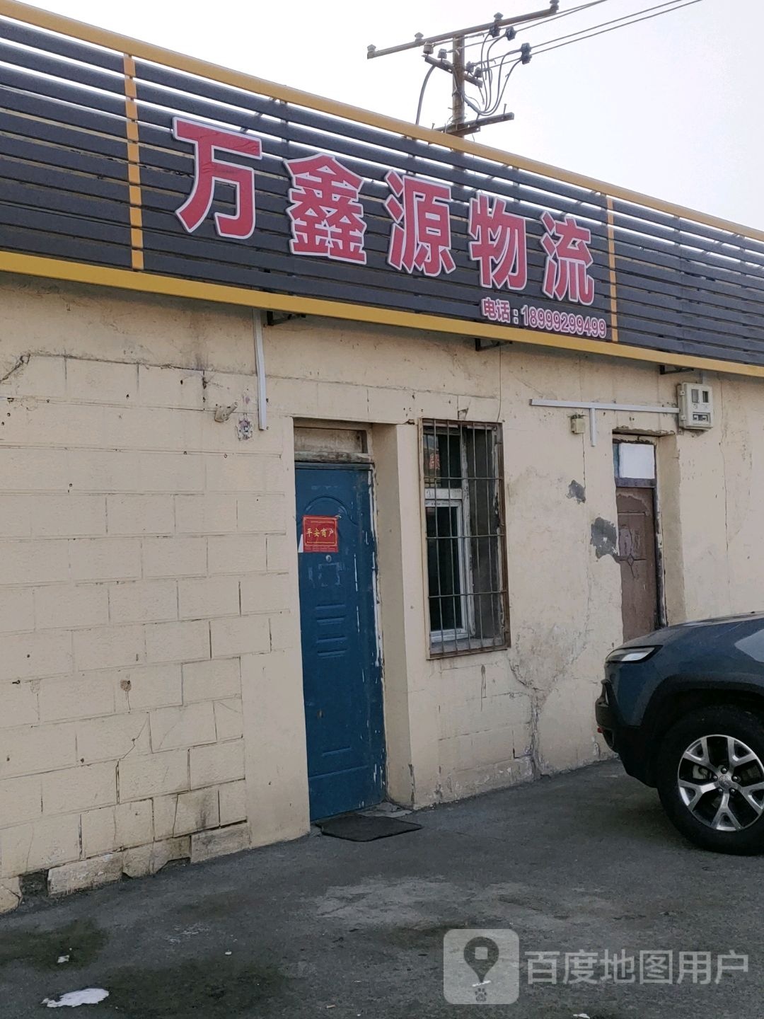 万鑫源物流站