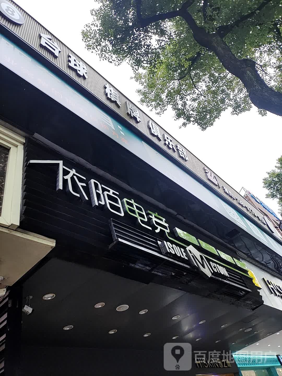 黑8台球棋牌
