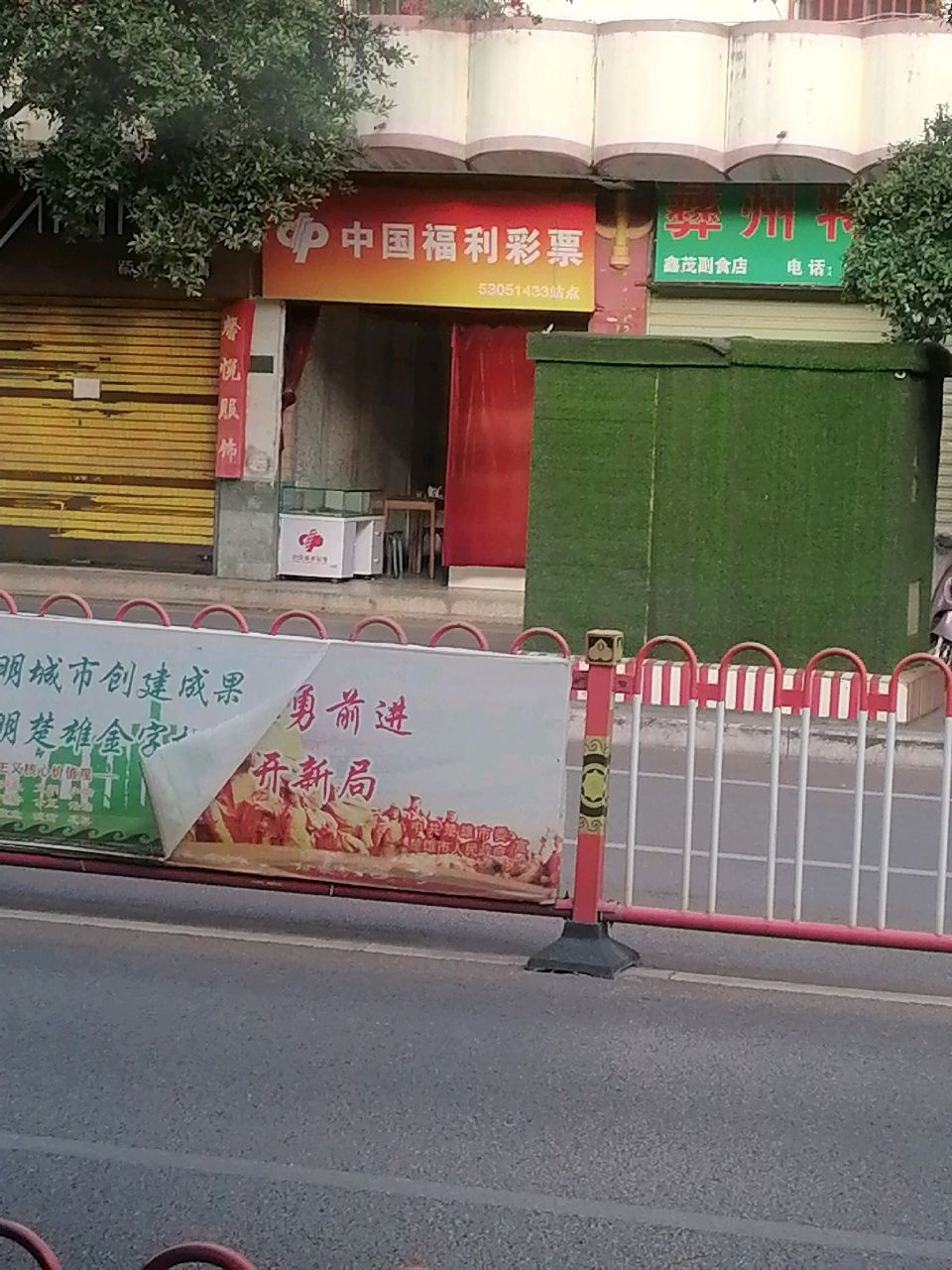 中国福利彩票(团结路店)